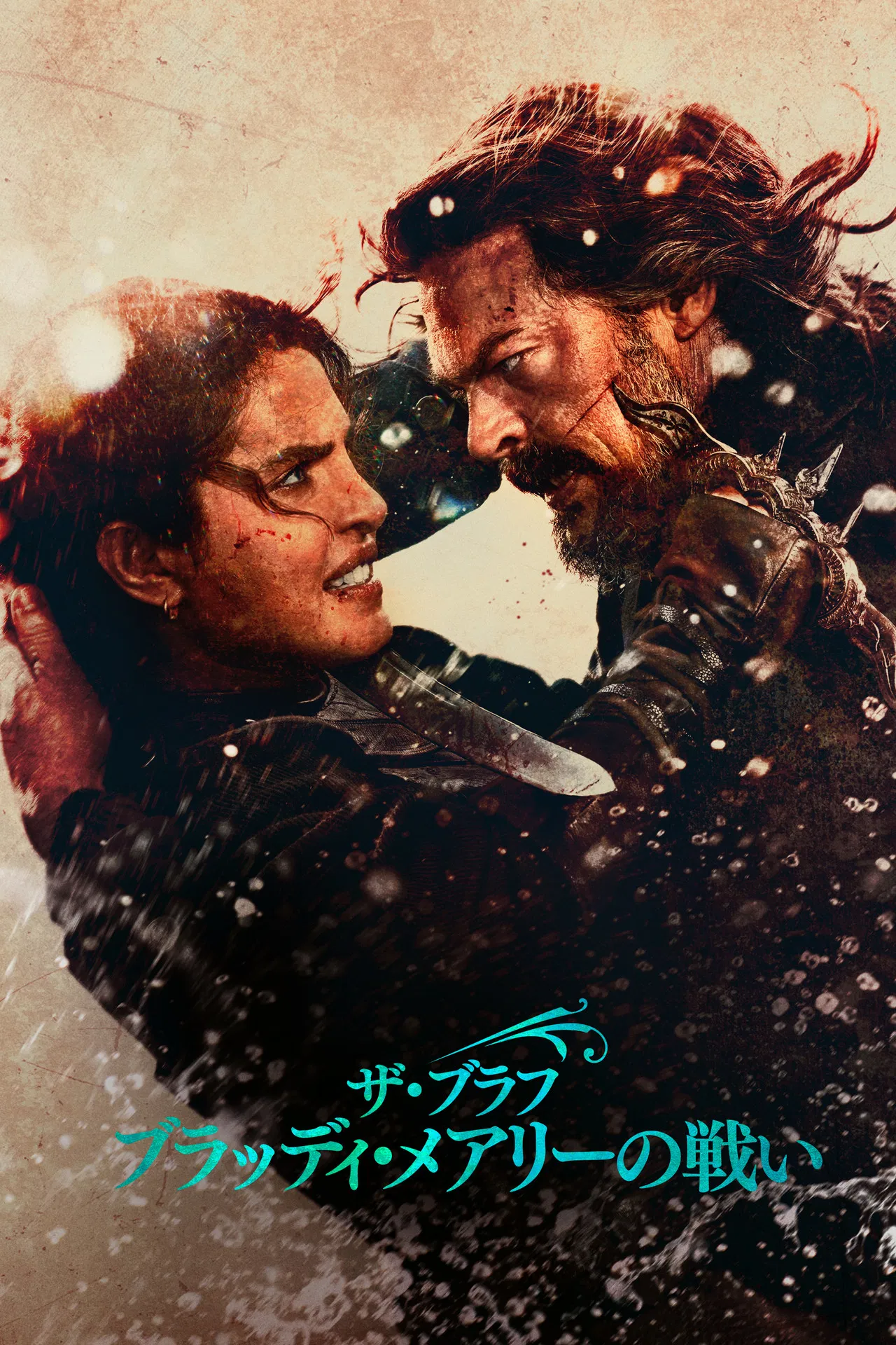 ザ・ブラフ ブラッディ・メアリーの戦い